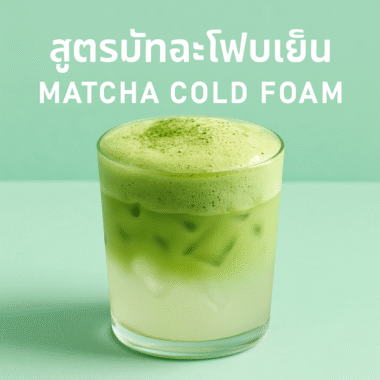 วิธีชงเพียวมัทฉะให้อร่อย ดื่มแบบต้นตำรับญี่ปุ่น